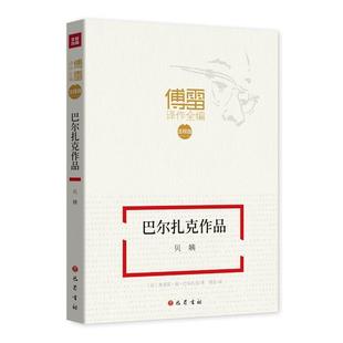 法 四川巴蜀书社有限公司 奥诺雷·德·巴尔扎克 9787553110011 贝姨