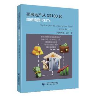 如何投资REITs 马来西亚 9787522315492 社 言月 中国财政经济出版 买房地产从S$100起