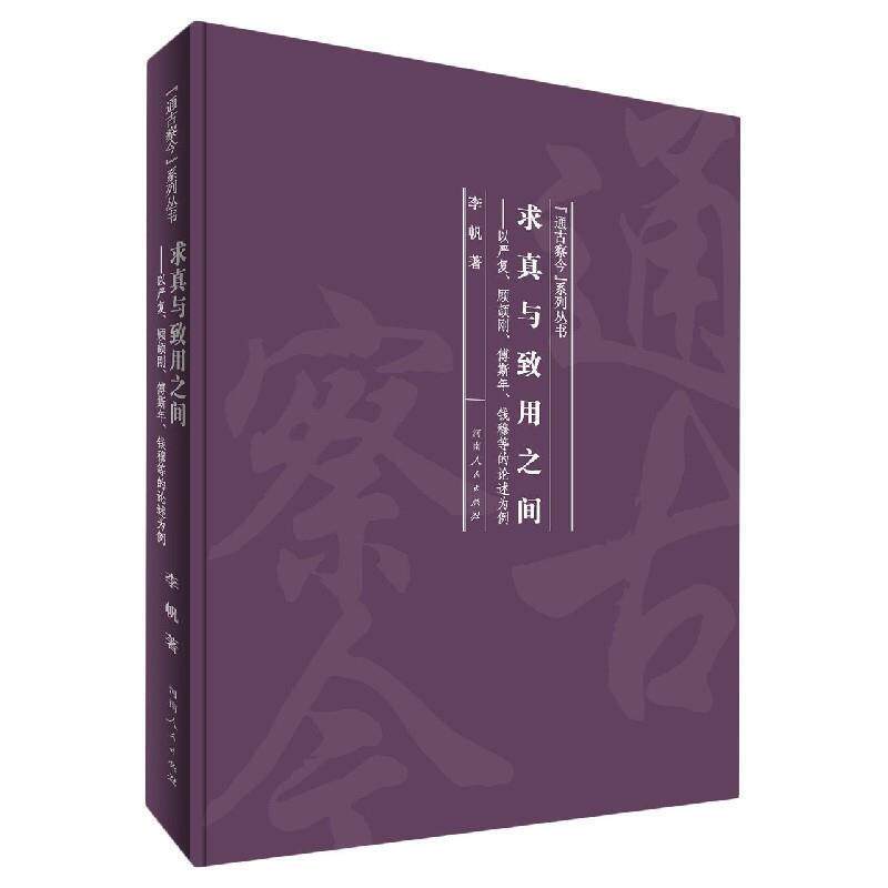 求真与致用之间 李帆 著 9787215121096