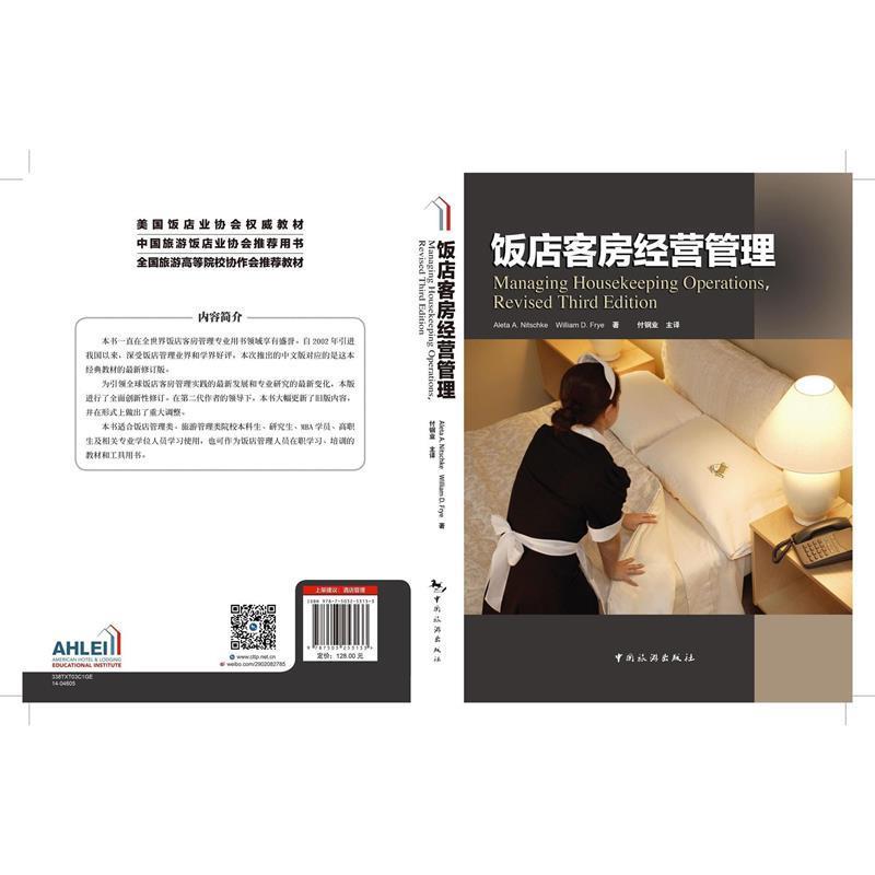 饭店客房经营管理 9787503253133 中国旅游出版社 Aleta,A.Nitschke,William,D.Frye 著,付钢业 译