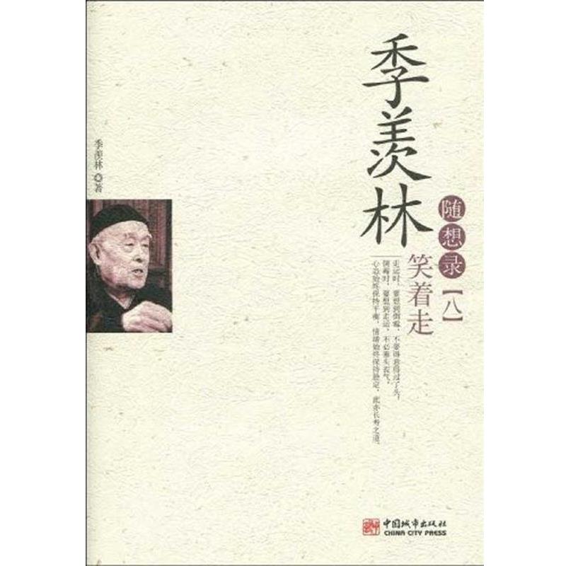季羡林随想录笑着走 9787507422016 中国城市出版社 季羡林