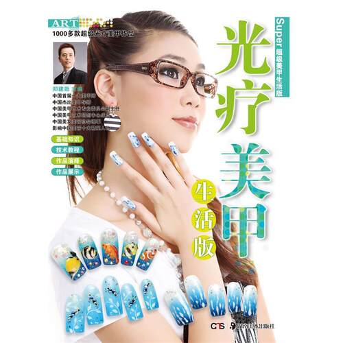 光疗美甲生活版 9787535653291 湖南美术出版社 郑建勋　主编