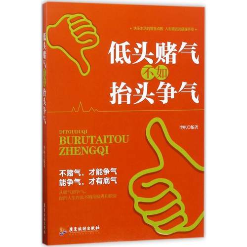 低头赌气，不如抬头争气 9787557007423 广东旅游出版社 李帆 著