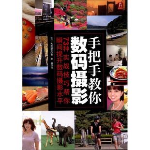 社 手把手教你数码 摄影 9787538168839 辽宁科学技术出版