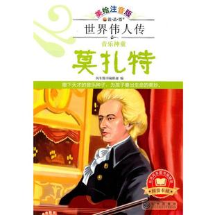 风车图书编辑部 音乐神童莫扎特 社 九州出版 编 9787510805370