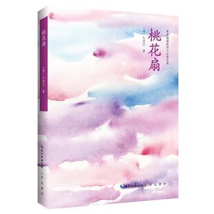 9787540355524 古典名剧 孔尚任 青春插画版 桃花扇
