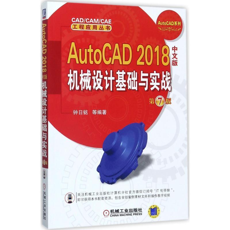 AutoCAD 2018中文版机械设计基础与实战 第7版 9787111580027 机械工业出版社 钟日铭 等编著