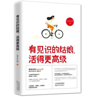 9787201138671 活得更 天津人民出版 社 轻阅时光出品 有见识 Jenny乔著 姑娘