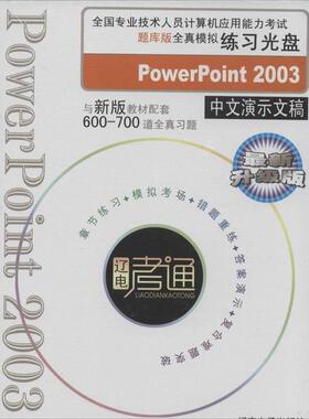 全国计算机应用能力考试题库版全真模拟练习光盘PowerPoint 2003中文演示文稿 9787900490247 暂无 本社 著