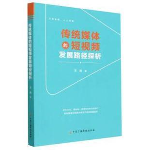 社 传统媒体 中国广播影视出版 9787504388124 王韵 短视频发展路径探析