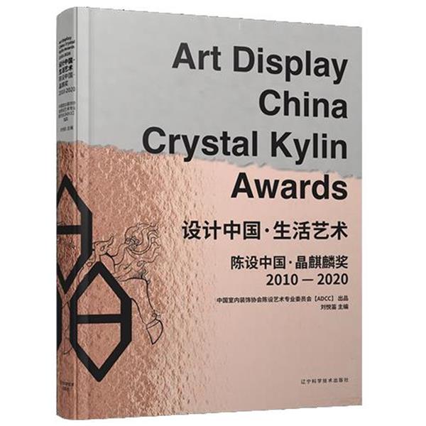 设计中国.生活艺术 9787559116383 辽宁科学技术出版社 刘悦笛 著