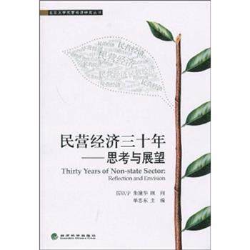 民营经济三十年思考与展望 9787505877245 经济科学出版社 单忠东