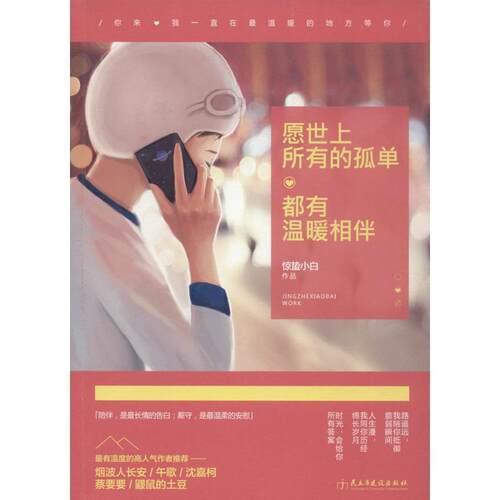 愿世上所有的孤单，都有温暖相伴 9787513909921 民主与建设出版社 惊蛰小白