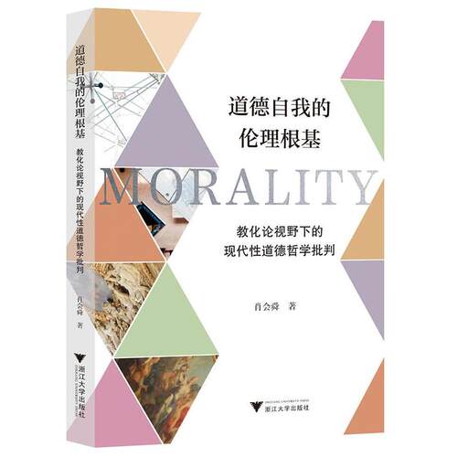 道德自我的伦理根基—教化论视野下的现代性道德哲学批判 9787308244459 浙江大学出版社 肖会舜