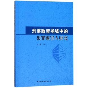 犯罪被害人研究 宣刚 9787520320023 社 著 中国社会科学出版 刑事政策场域中