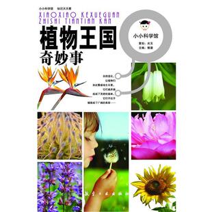 中航出版 9787516500057 传媒有限责任公司出版 社 编 小小科学馆 郭漫 植物王国奇妙事