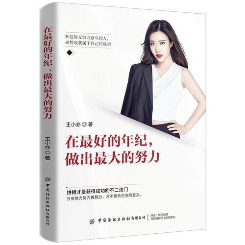 在的年纪，做出的努力 9787518072194 中国纺织出版社 王小亦