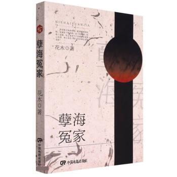 孽海冤家 9787106047764 中国电影出版社 花木 - 实物图