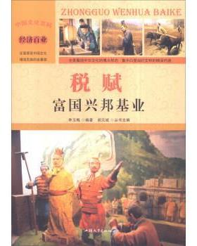 中国文化百科 经济百业 税赋:富国兴邦基业 9787565815867 汕头大
