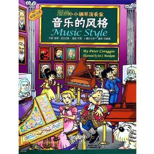 9787552308525 上海音乐出版 乔恩·J.穆拉卡米 风格 绘 著 漫画小小钢琴演奏家 彼得·克拉吉奥 音乐 社