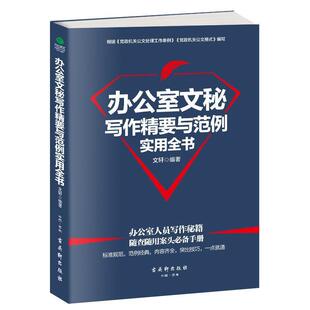 文轩 办公室文秘写作精要与范例实用全书 社 古吴轩出版 著 9787554607664