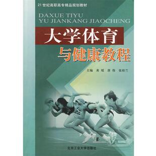 黄瑶 大学体育与健康教程 社 北京工业大学出版 等主编 9787563915842