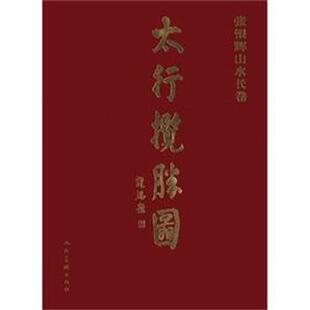 张银辉山水长卷 张银辉 9787102042237 社 绘 人民美术出版 太行揽胜图