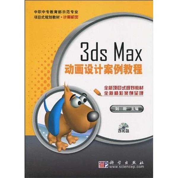 3ds Max动画设计案例教程 9787030262455 科学出版社