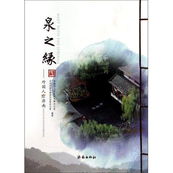 泉之缘:外国人看济南 9787548813002 济南出版社 济南市人民政府外事办公室,中共济南市委对外宣传办公室 编