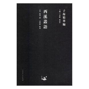 社 山东人民出版 姚宽著 王承略 袁向彤校 子海精华编：西溪丛语 聂济冬编 9787209111829