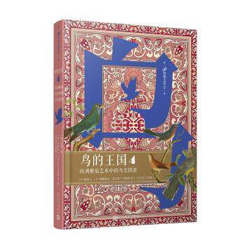 鸟的王国:欧洲雕版艺术中的鸟类图谱4 [法]布封 著,[法]弗郎索瓦尼古拉·马蒂内等绘,罗俐,尚俊 9787020173105