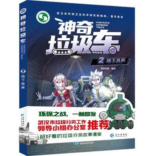 社 神奇垃圾车.2 长江出版 9787549269402 漫阅花喵 地下哭声