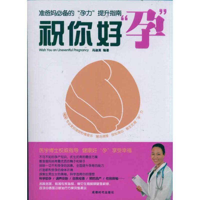 祝你好”孕” 9787546401300 成都时代出版社 冯淑英 编著