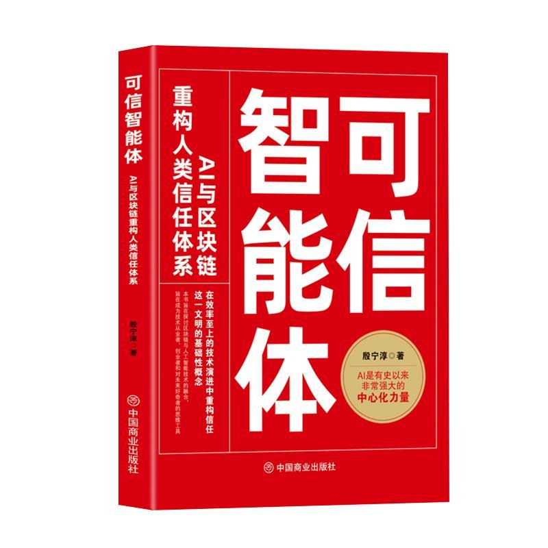 可信智能体:AI 与区块链重构人类信任体系 9787520837682 中国商业出版社 殷宁淳图片