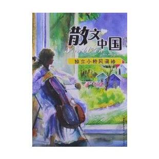 社 天津人民出版 于静梅 9787201079035 独立小桥风满袖