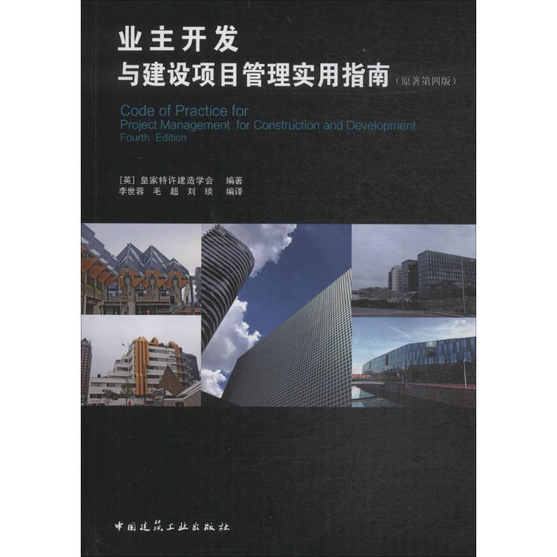 业主开发与建设项目管理实用指南 9787112212842 中国建筑工业出版社 [英]皇家特许建造学会 编著
