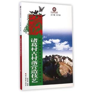 社 浙江摄影出版 孙发成 9787551407540 诸葛村古村落营造技艺