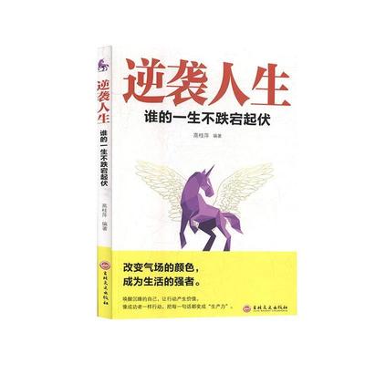 逆袭人生--谁的一生不跌宕起伏 9787547265055 吉林文史出版社 高桂萍 著