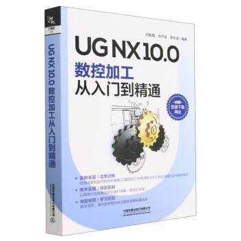 UG NX10.0数控加工从入门到精通 9787113298371 中国铁道出版社 何耿煌,张守全,李东进