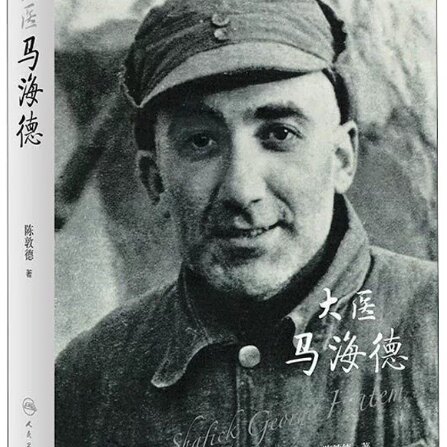 大医马海德