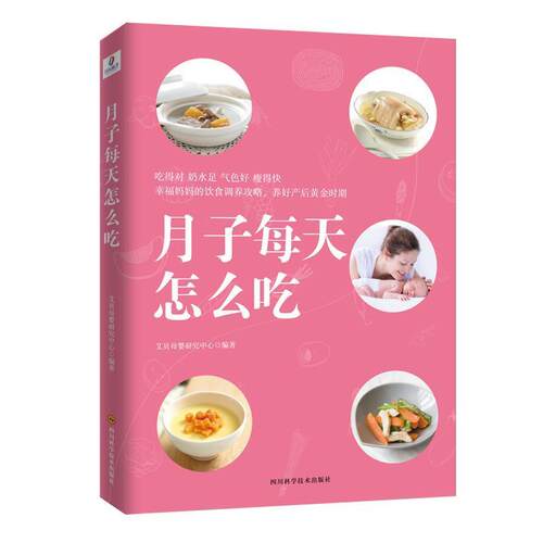 月子每天怎么吃 9787536494114 四川科技出版社 艾贝母婴研究中心