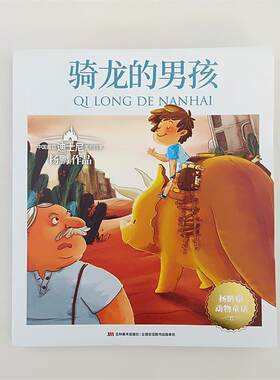 杨鹏首套动物童话:骑龙的男孩 9787557541736 吉林美术出版社 杨鹏 著