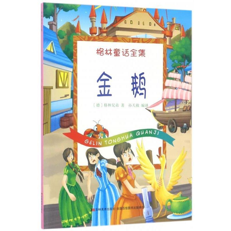 格林童话全集:金鹅 9787557506421 吉林美术出版社 [德] 格林兄弟 著,孙天赦 译