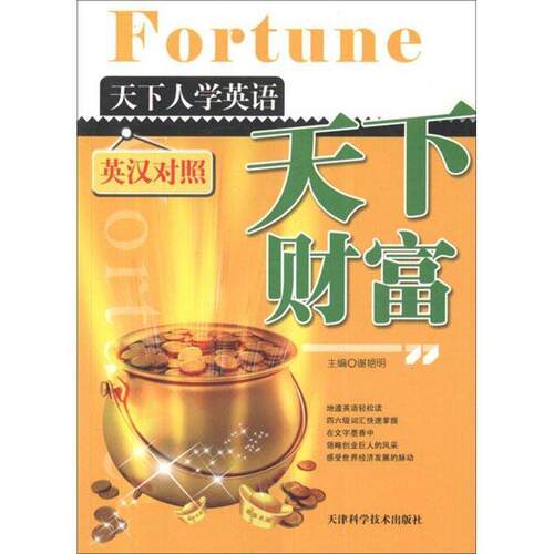 天下人学英语:天下财富 9787530840559 天津科学技术出版社 谢艳