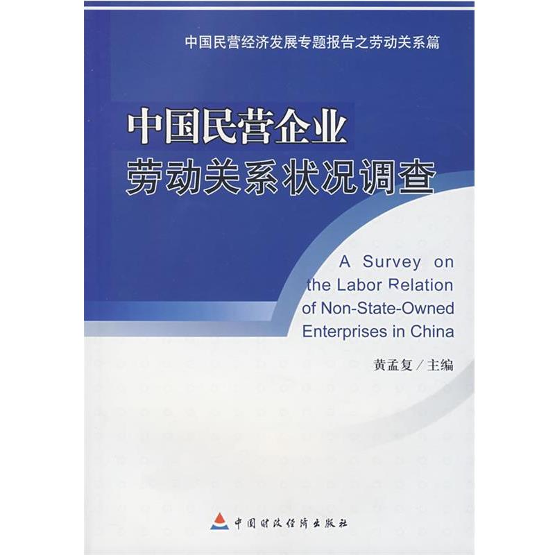 中国民营企业劳动关系状况调查 9787509504284 中国财政经济出版社