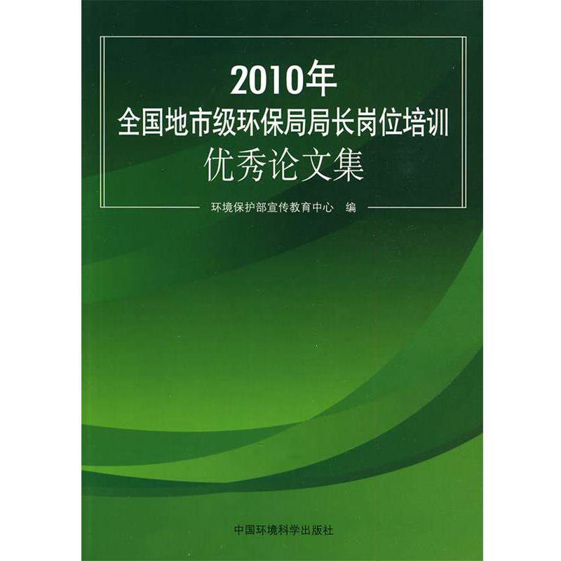 2010年全国地市级环保局局长岗位培训集 9787511102232 中国环境出版社 环境保护部宣传教育中心