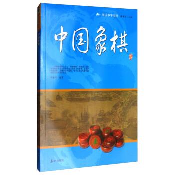 阅读中华国粹:中国象棋 9787551900706 泰山出版社 刘海军 著,傅