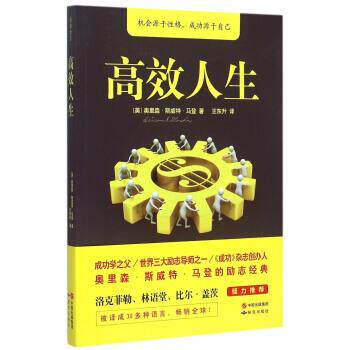 高效人生 9787801689306 研究出版社 [美] 奥里森·斯威特·马登,王东升