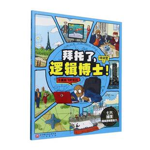 特训营 北京科学技术出版 拜托了 社 9787571442422 逻辑博士 宝剑 RT正版 不翼而飞