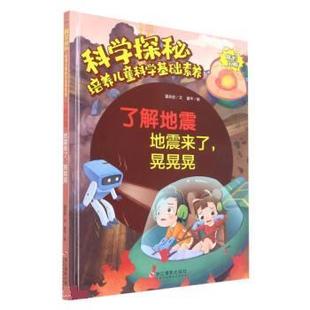 社 了解地震 地震来了晃晃晃 9787551440363 浙江摄影出版